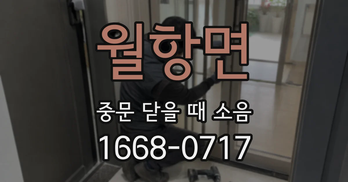 월항면 중문 닫을 때 소음