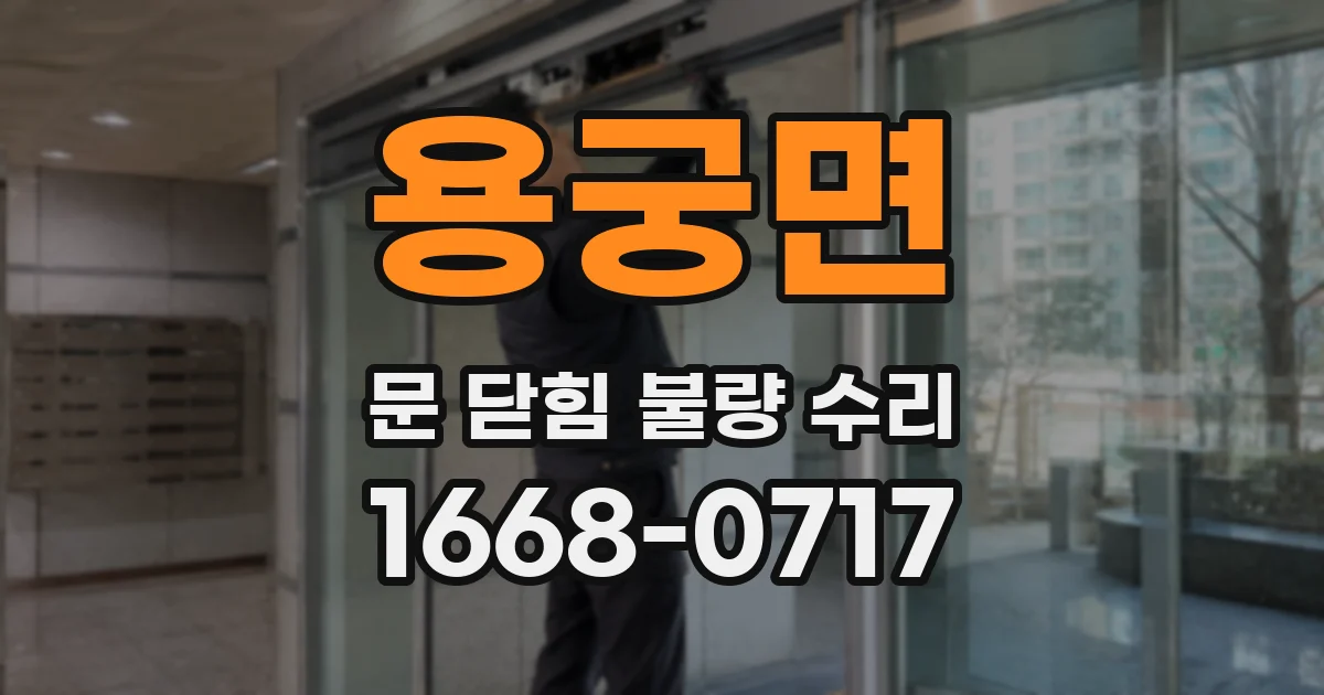 용궁면 문 닫힘 불량 수리
