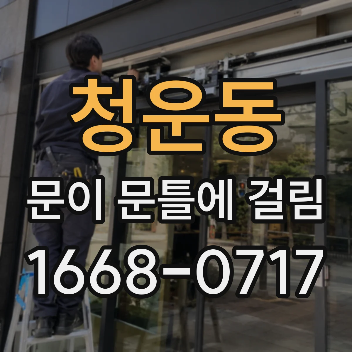 청운동 문이 문틀에 걸림 비닐테이프 자국으로 맞닿는 면 찾기