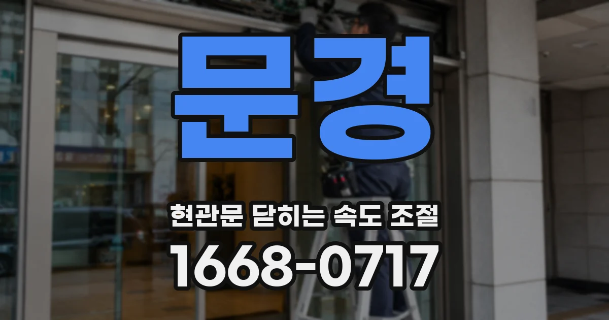 문경 현관문 닫히는 속도 조절