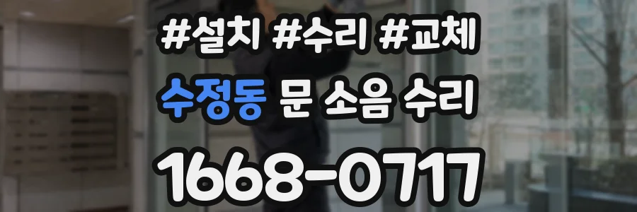 수정동 문 소음 수리