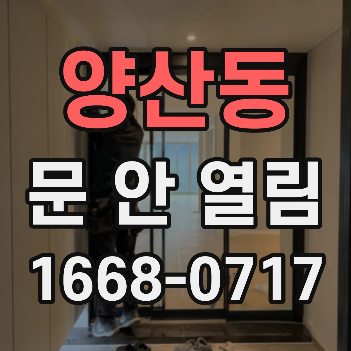 양산동 문 안 열림