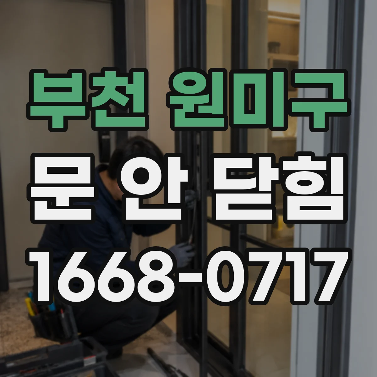 부천 원미구 문 안 닫힘