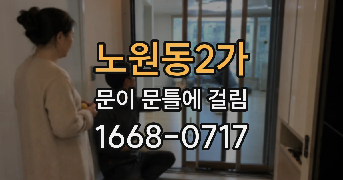 노원동2가 문이 문틀에 걸림