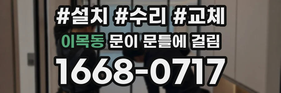 이목동 문이 문틀에 걸림