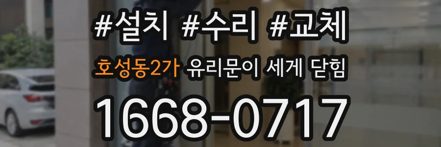 호성동2가 유리문이 세게 닫힘