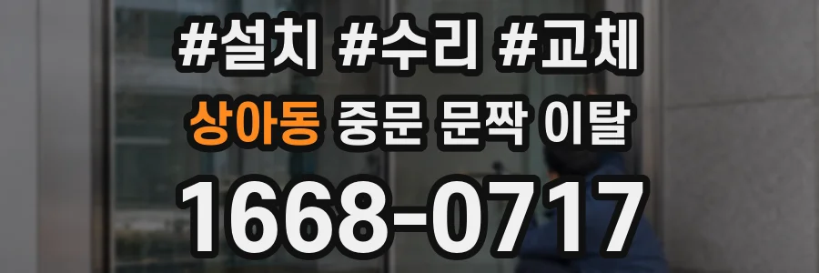 상아동 중문 문짝 이탈