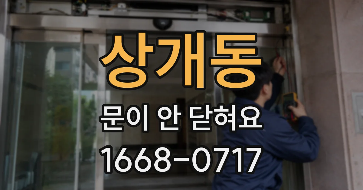 상개동 문이 안 닫혀요