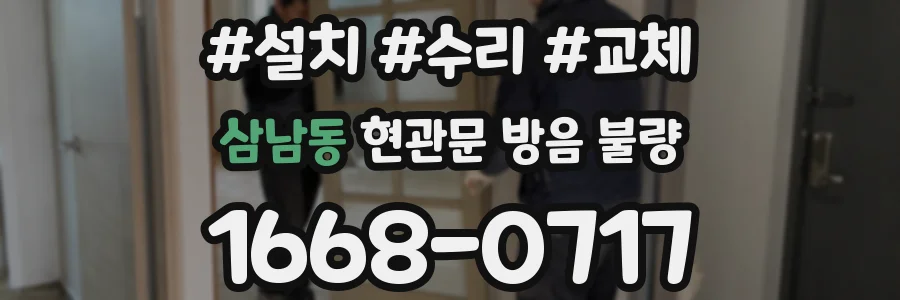 삼남동 현관문 방음 불량