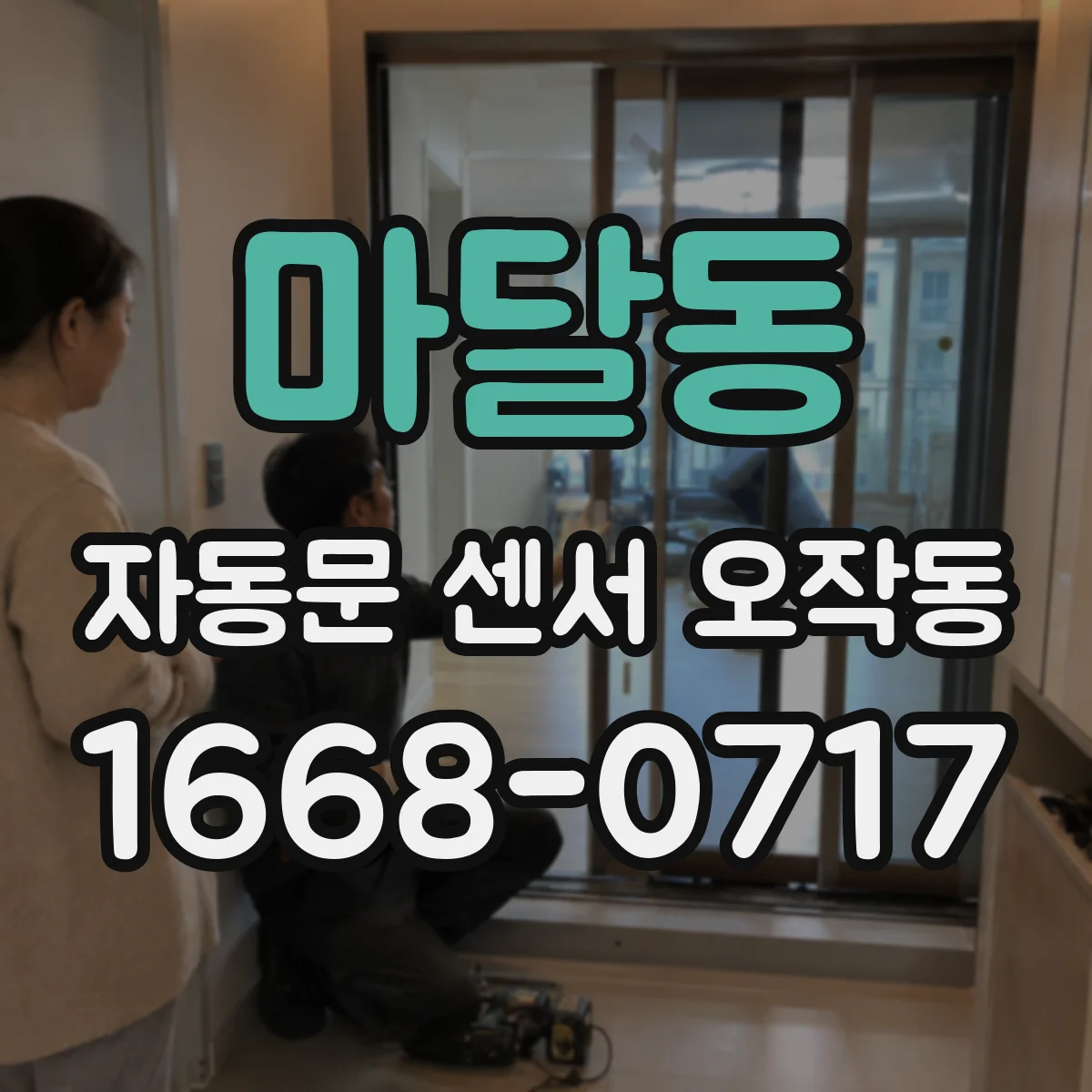 마달동 자동문 센서 오작동