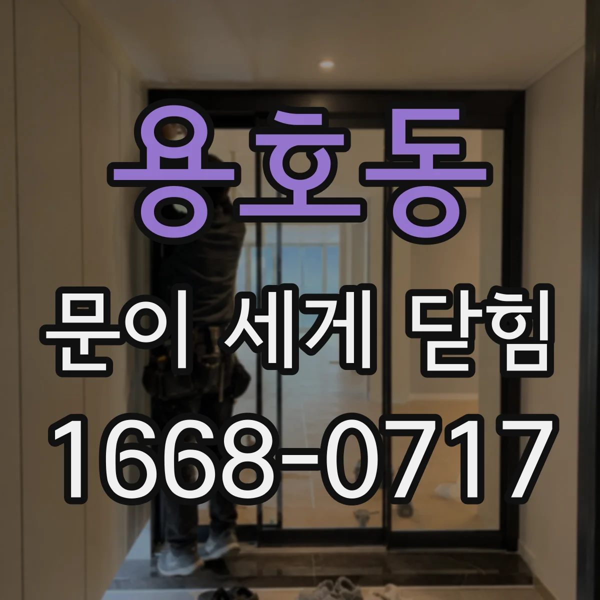 용호동 문이 세게 닫힘