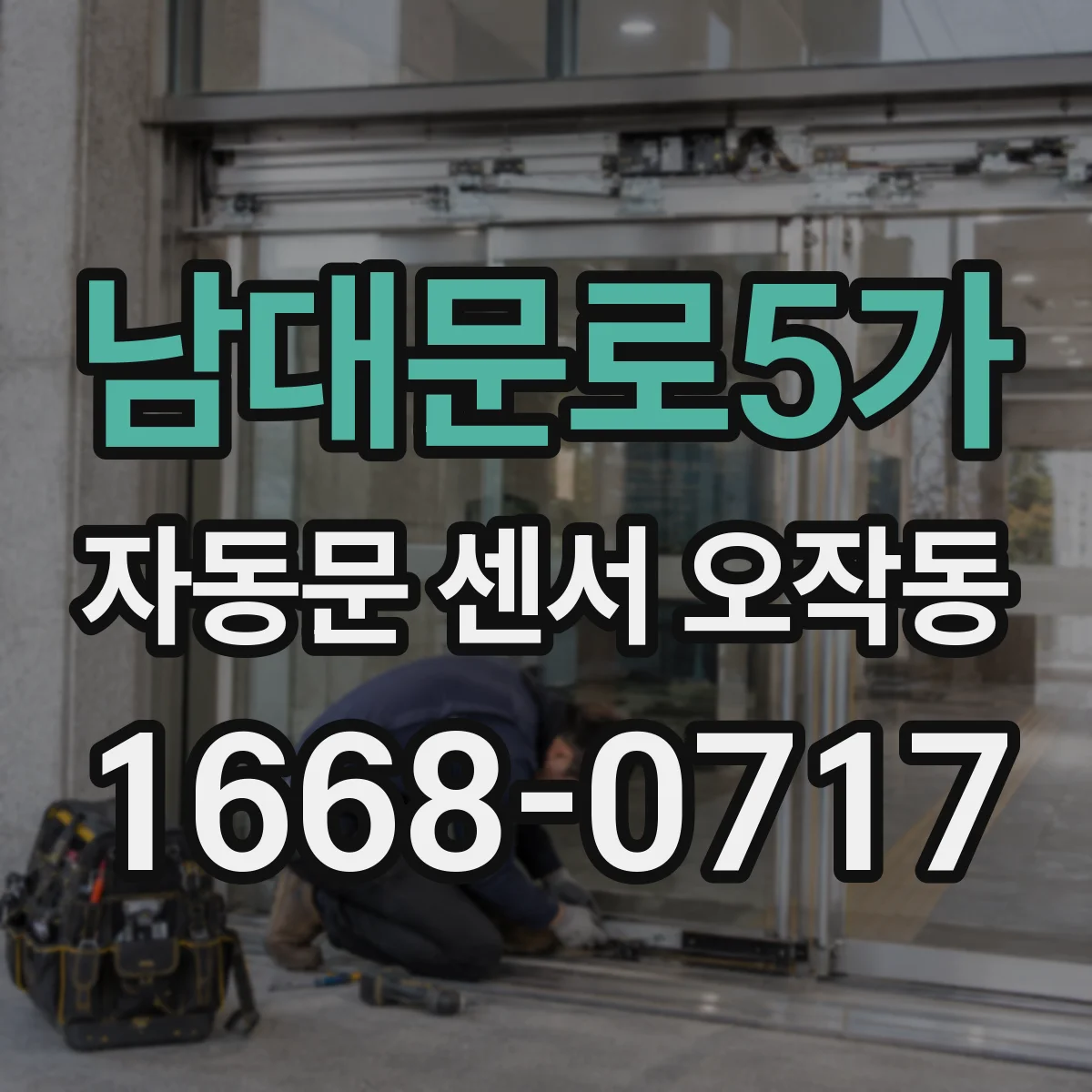 남대문로5가 자동문 센서 오작동