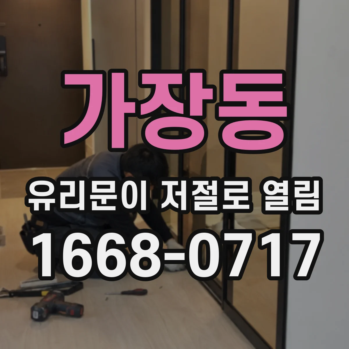가장동 유리문이 저절로 열림