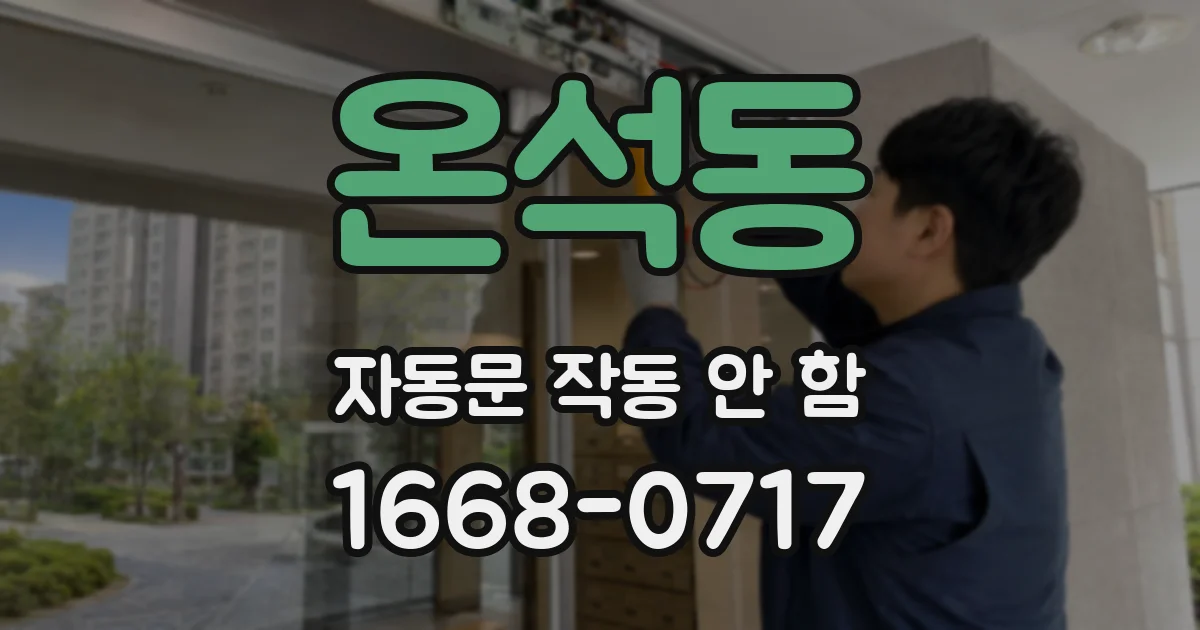 온석동 자동문 작동 안 함
