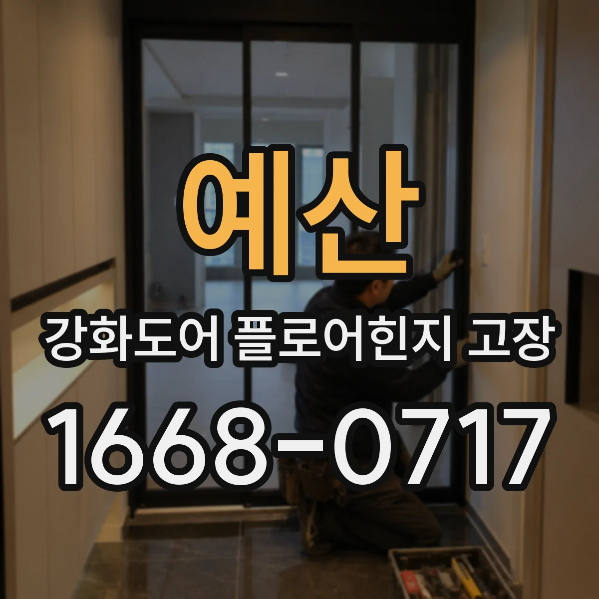 예산 강화도어 플로어힌지 고장