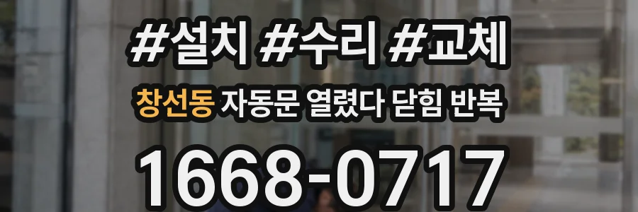 창선동 자동문 열렸다 닫힘 반복 현상은 문이 한 번 열리고 곧바로 닫히거나, 중간에 멈춘 상태에서 다시 열리며 이어질 수 있습니다.