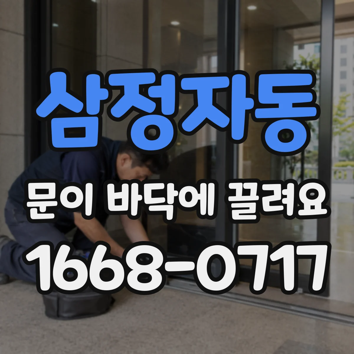 삼정자동 문이 바닥에 끌려요