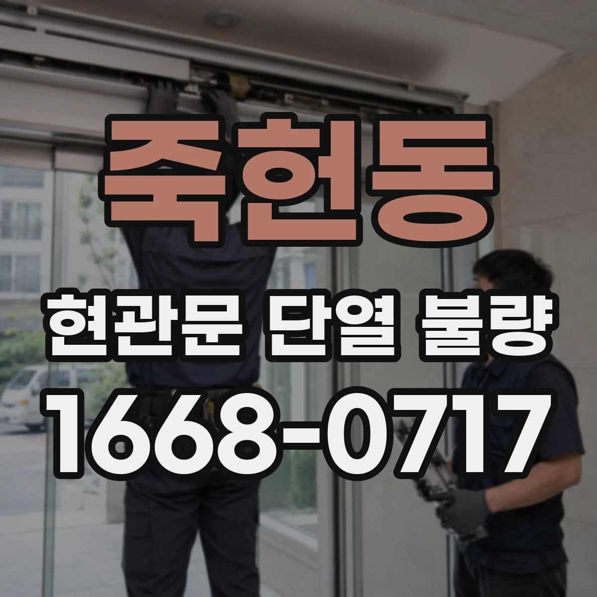 죽헌동 현관문 단열 불량