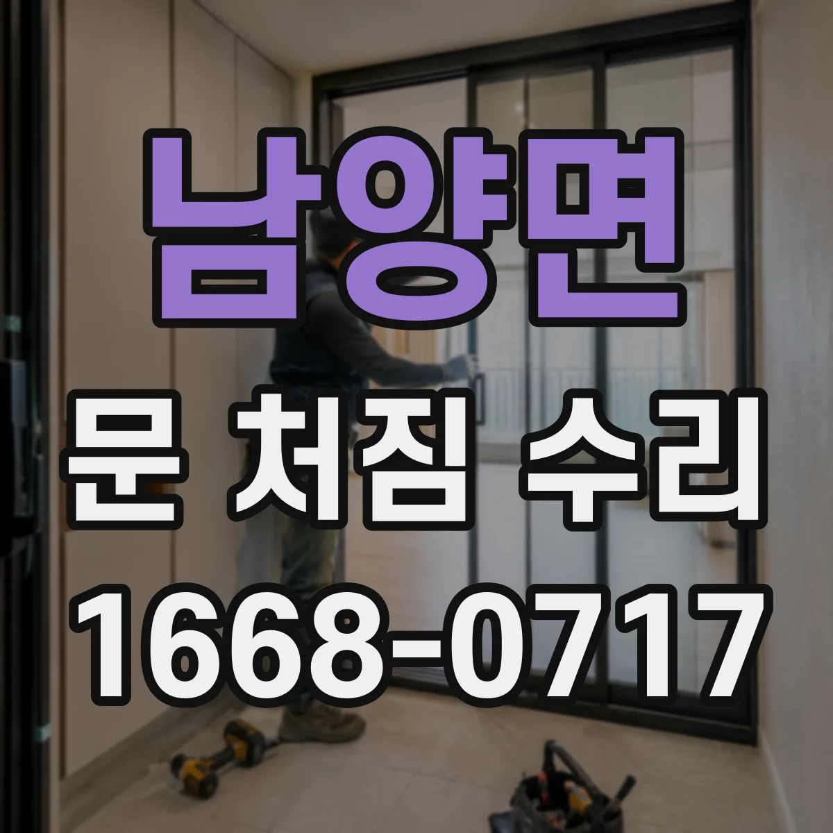 남양면 문 처짐 수리