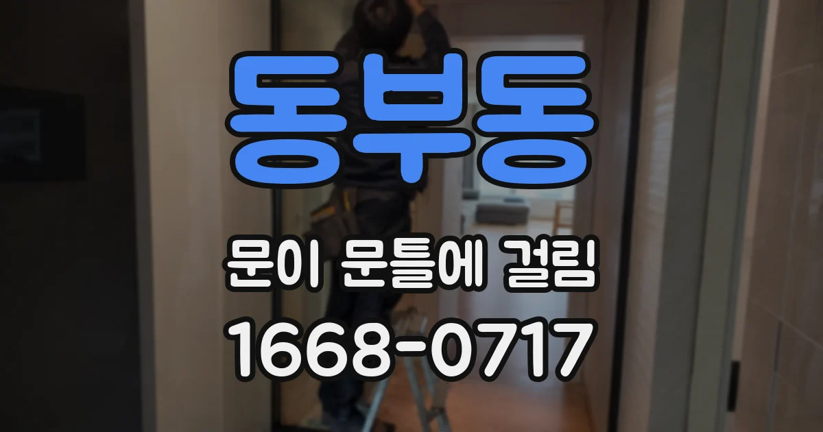 동부동 문이 문틀에 걸림