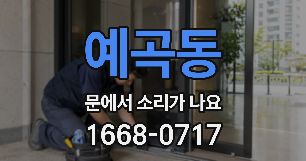 예곡동 문에서 소리가 나요