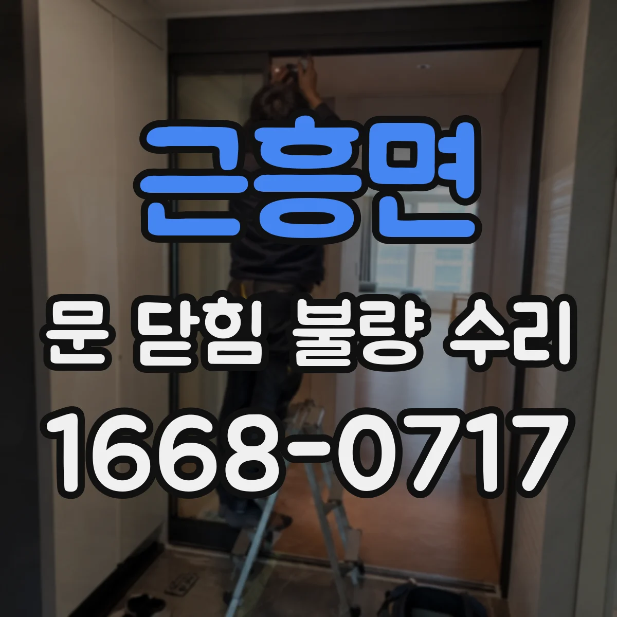 근흥면 문 닫힘 불량 수리
