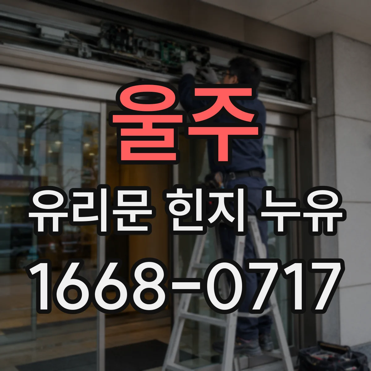 울주 유리문 힌지 누유