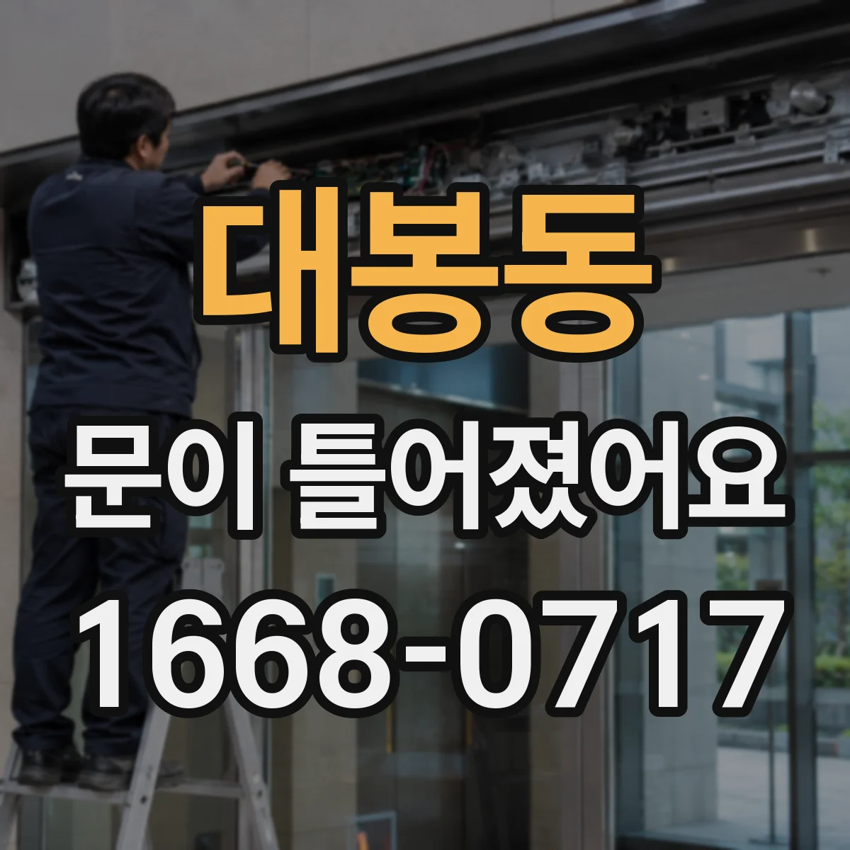 대봉동 문이 틀어졌어요