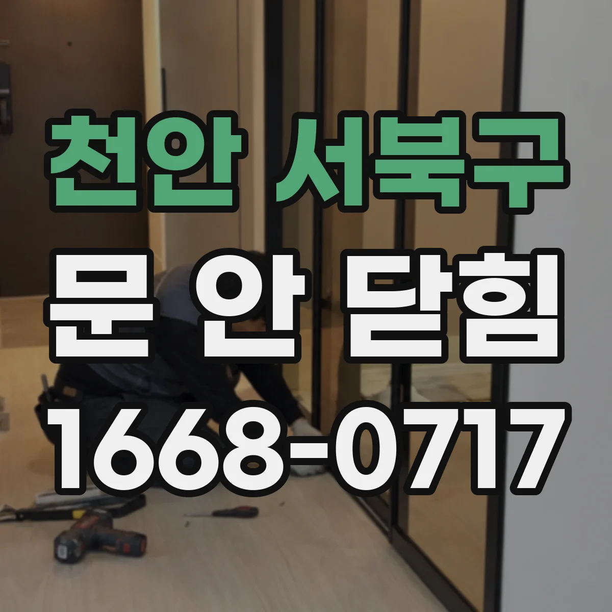 천안 서북구 문 안 닫힘