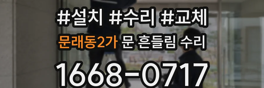 문래동2가 문 흔들림 수리