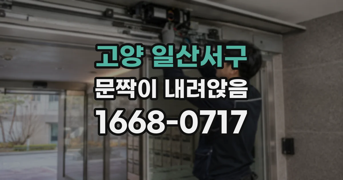 고양 일산서구 문짝이 내려앉음