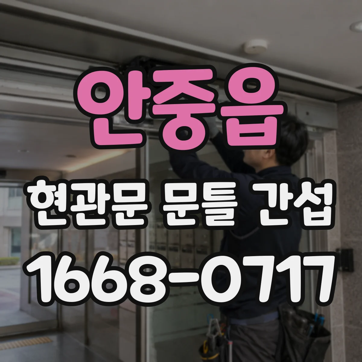 안중읍 현관문 문틀 간섭