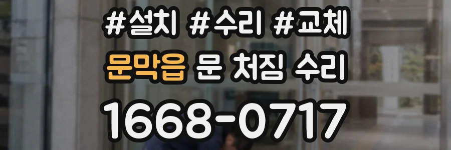 문막읍 문 처짐 수리