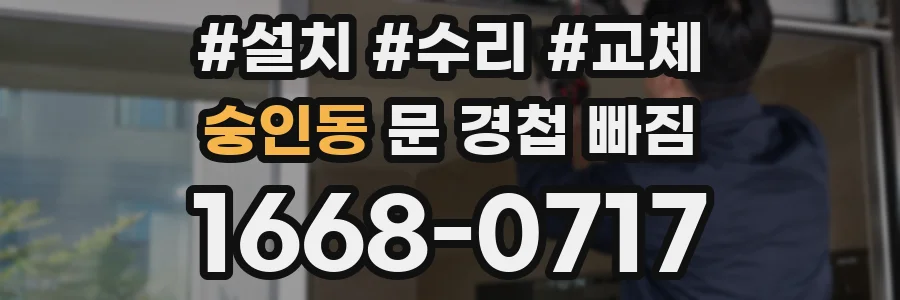 숭인동 문 경첩 빠짐