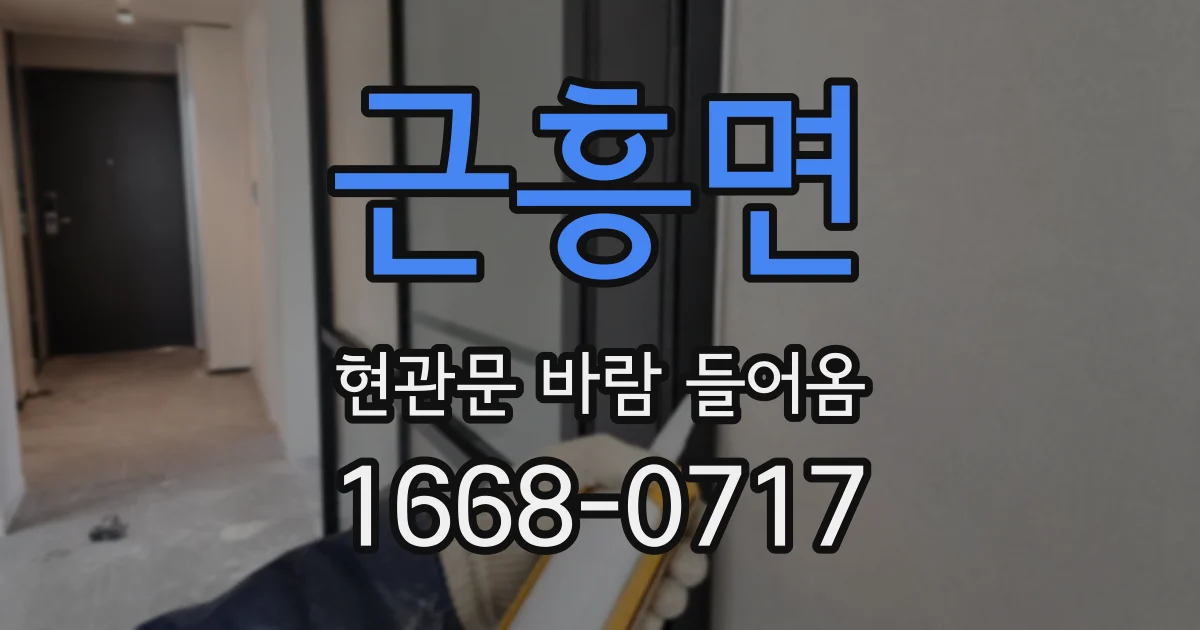 근흥면 현관문 바람 들어옴