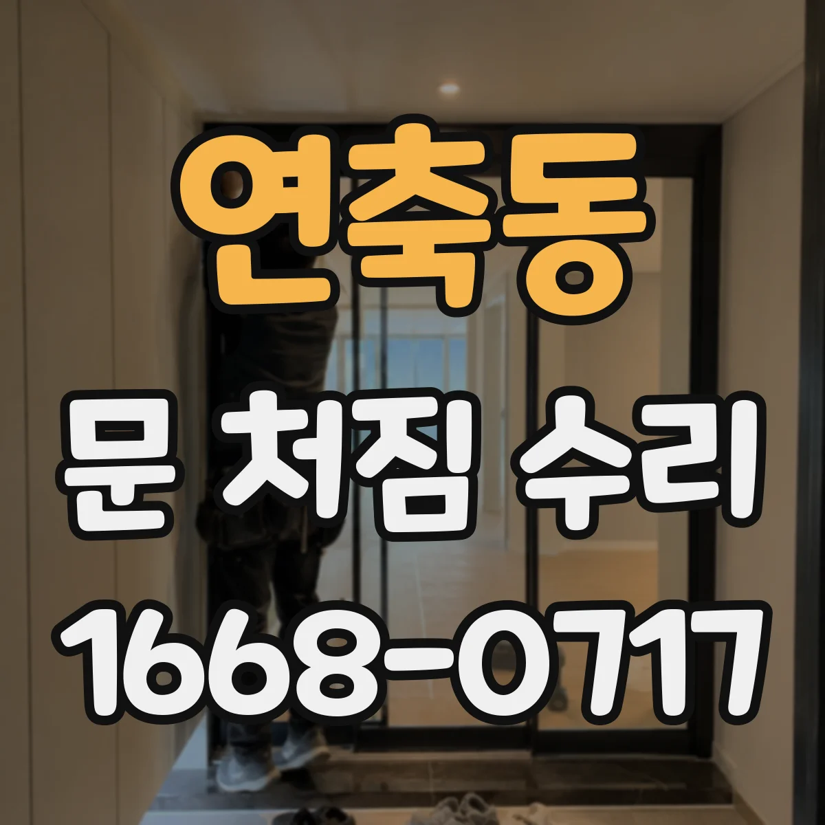 연축동 문 처짐 수리