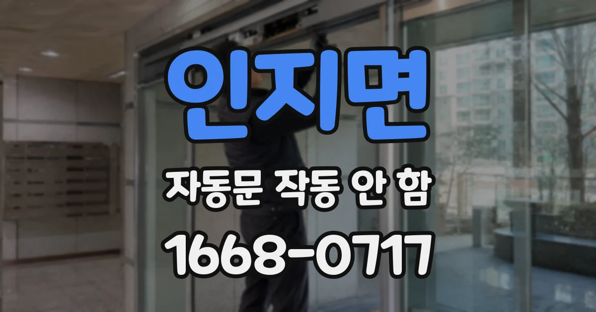 인지면 자동문 작동 안 함