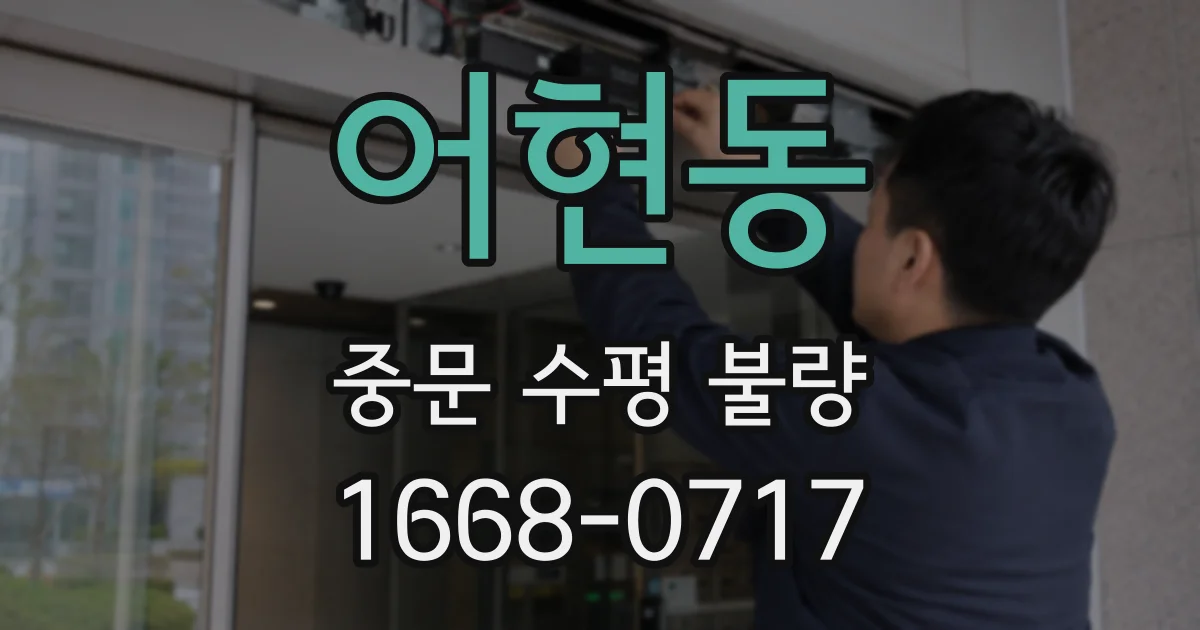 어현동 중문 수평 불량