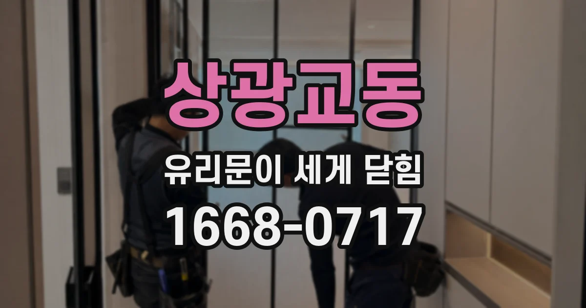 상광교동 유리문이 세게 닫힘