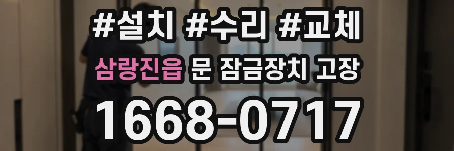 삼랑진읍 문 잠금장치 고장