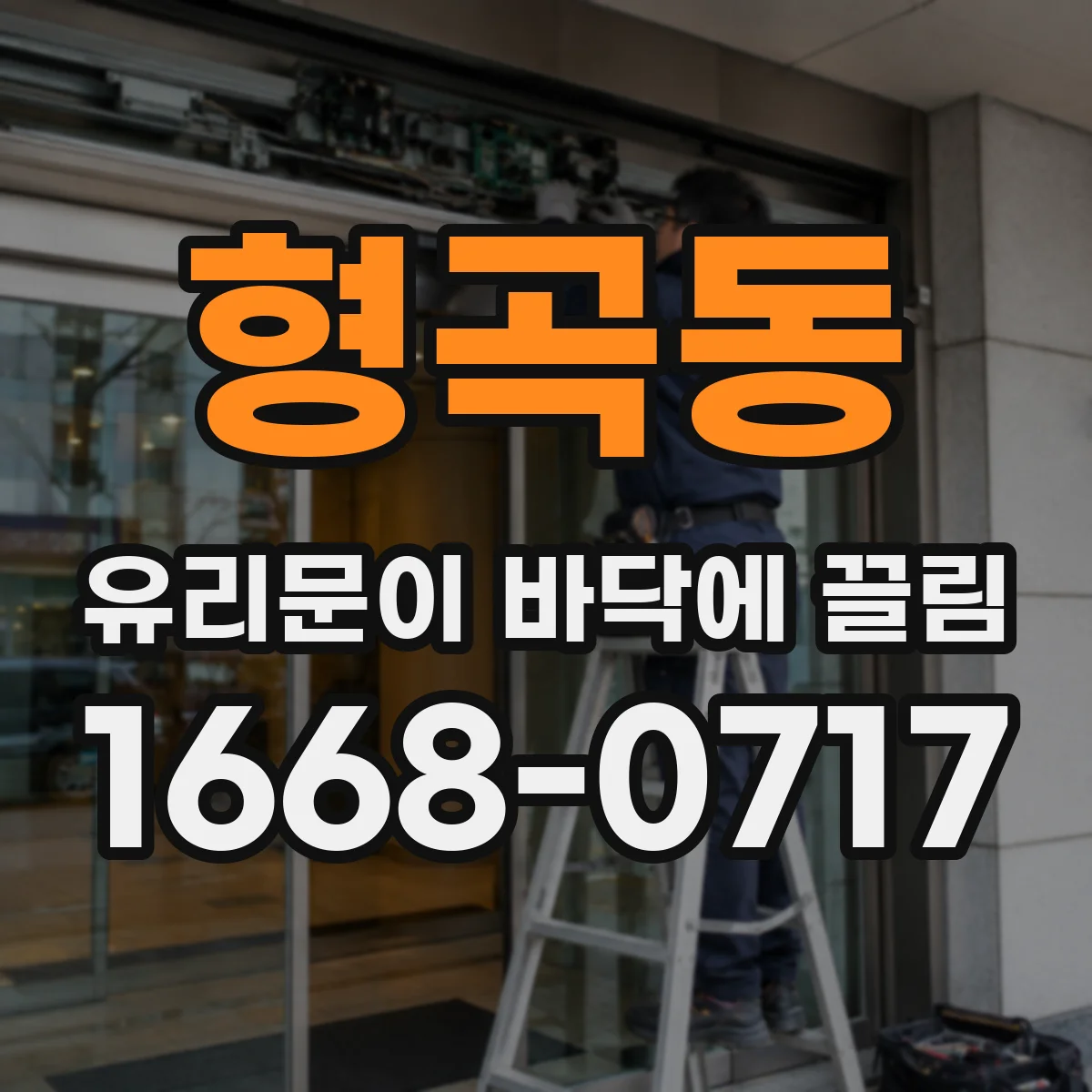 형곡동 유리문이 바닥에 끌림