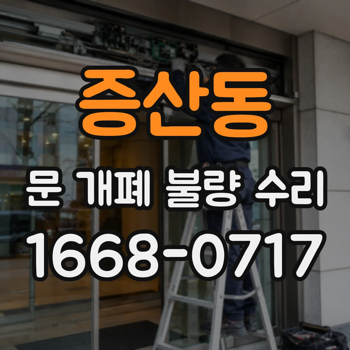 증산동 문 개폐 불량 수리