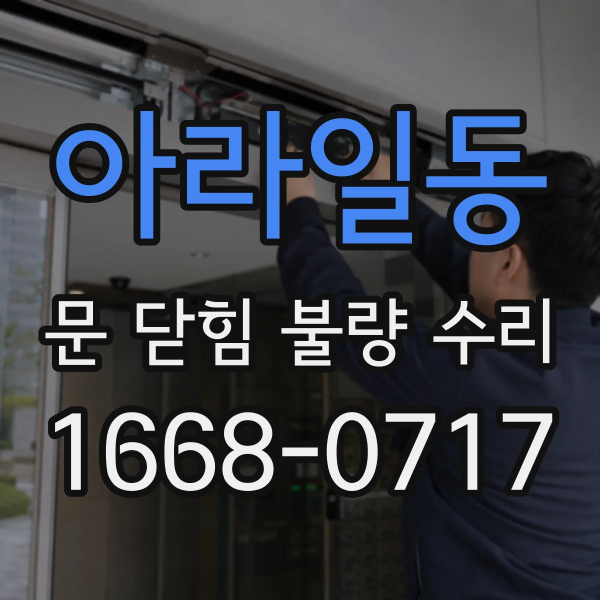 아라일동 문 닫힘 불량 수리