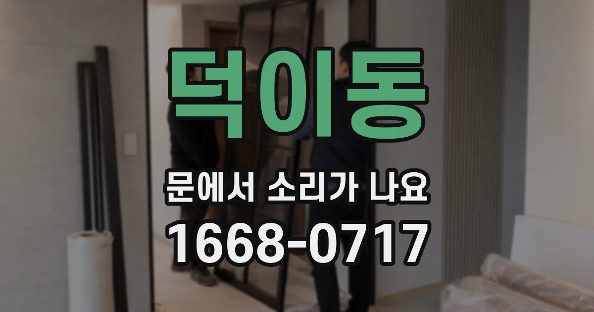 덕이동 문에서 소리가 나요