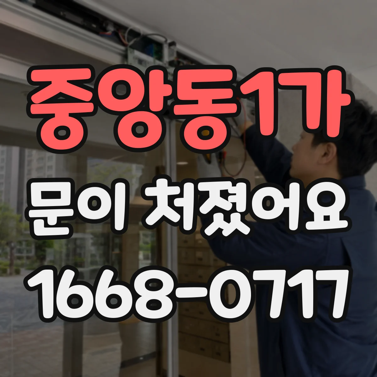 중앙동1가 문이 처졌어요