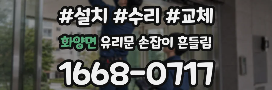 화양면 유리문 손잡이 흔들림