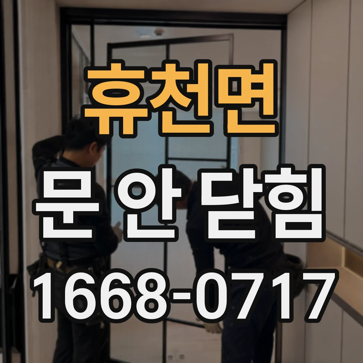 휴천면 문 안 닫힘