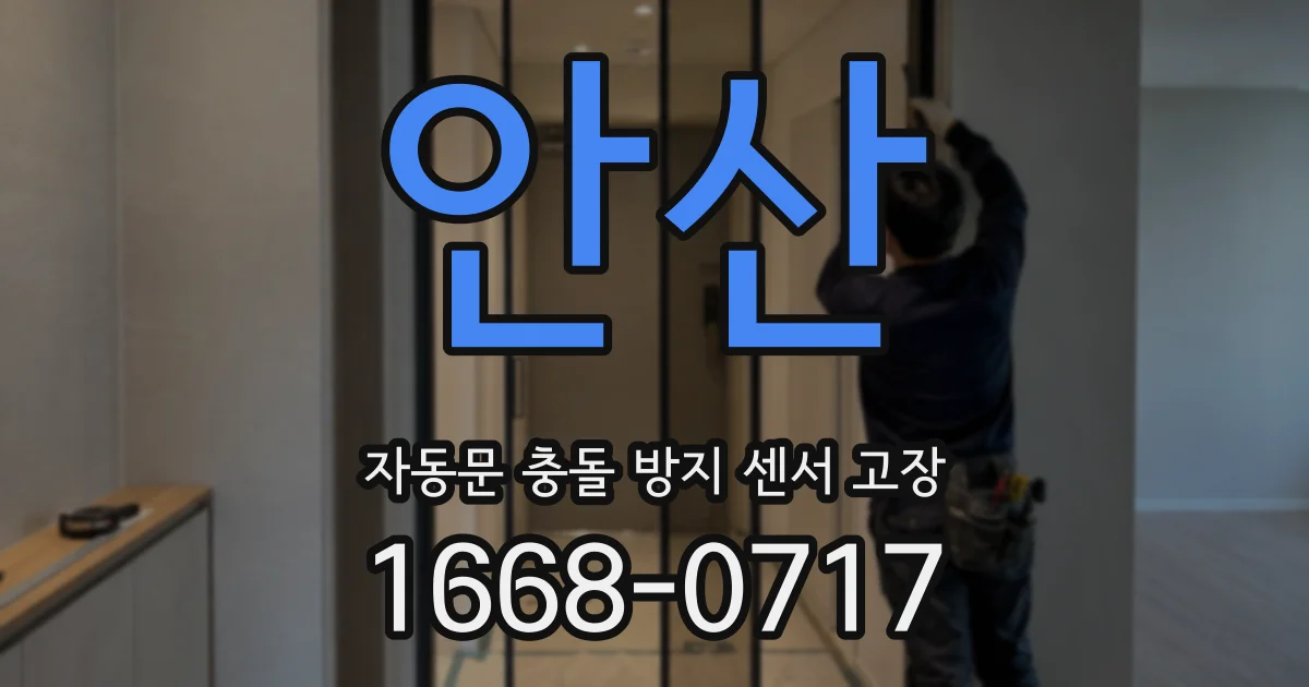 안산 자동문 충돌 방지 센서 고장
