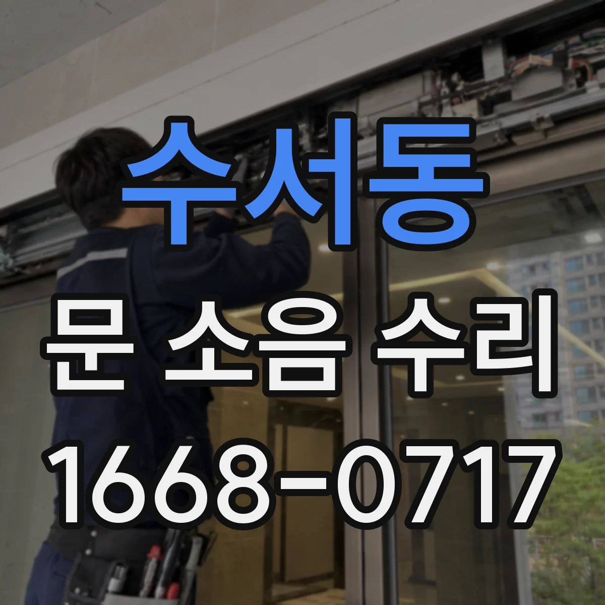 수서동 문 소음 수리 문 하부 롤러 끼임 증상 해결