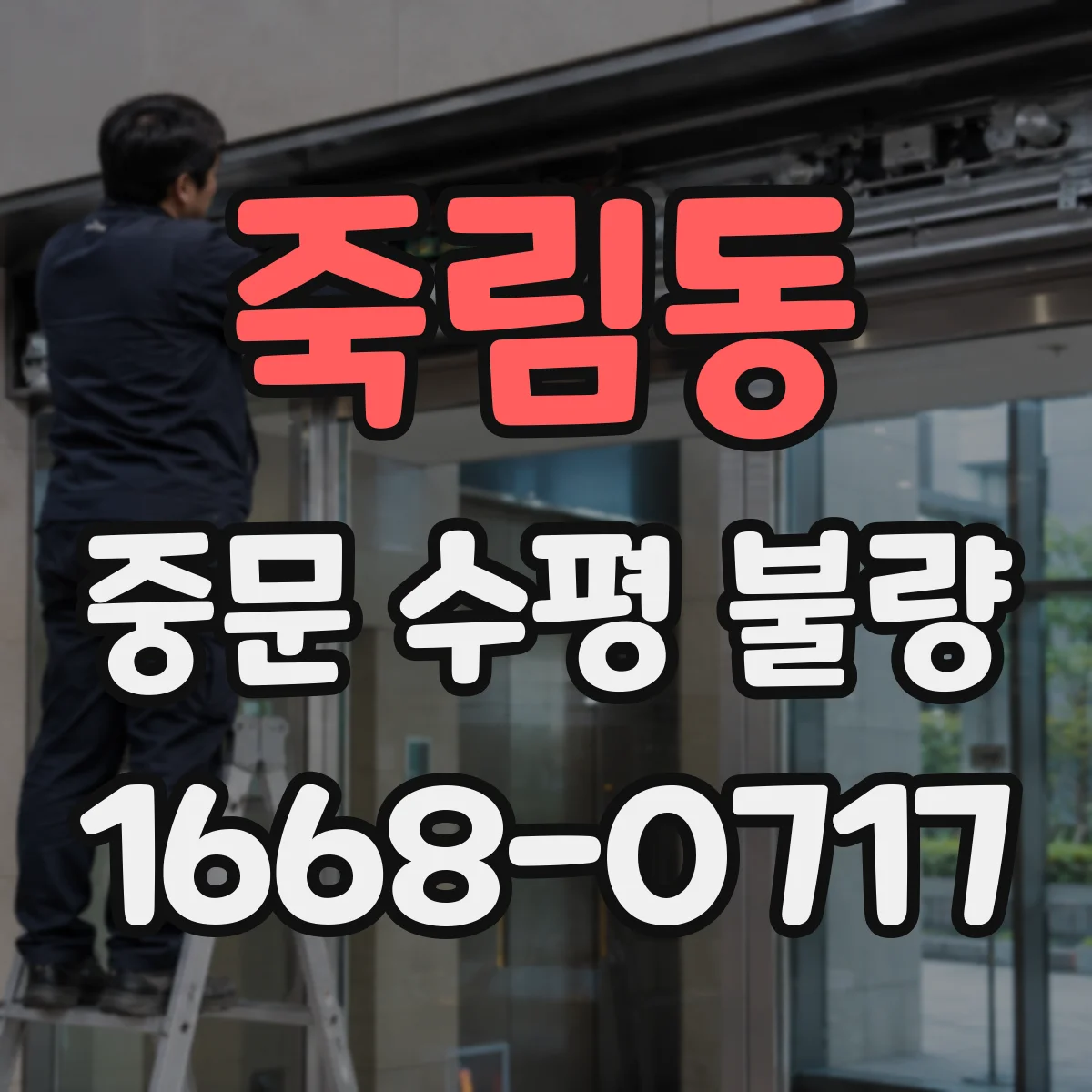 죽림동 중문 수평 불량